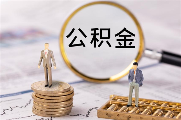 微山在职怎么取公积金（在职怎么取公积金的钱）