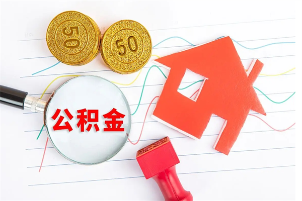 微山公积金在什么情况下可以取出来（住房公积金什么情况能取）