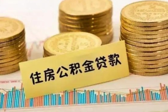 微山离职后可以取公积金么（离职以后能取公积金吗）