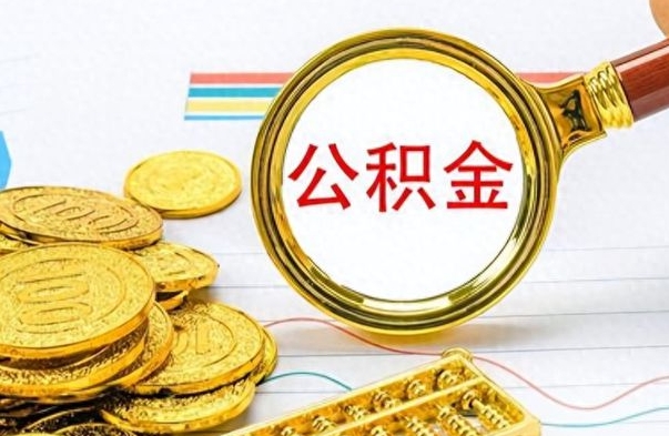 微山公积金在什么情况下可以取出来（住房公积金什么情况能取）