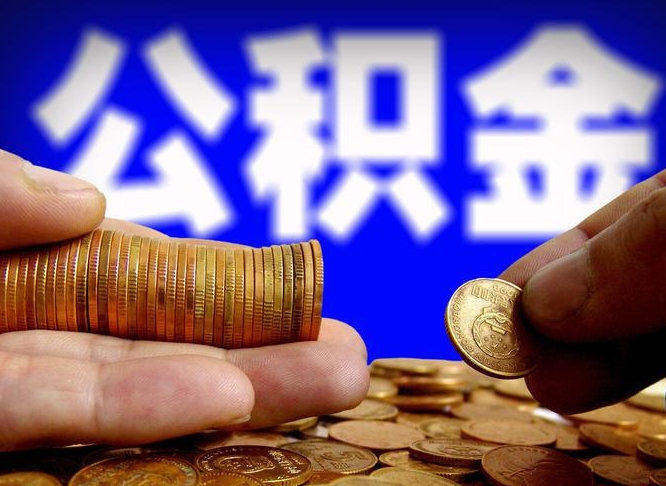 微山封存了离职公积金怎么取来（公积金封存离职提取）